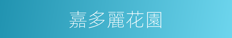 嘉多麗花園的同義詞