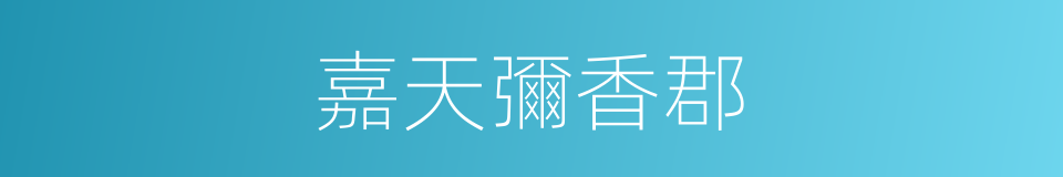 嘉天彌香郡的同義詞