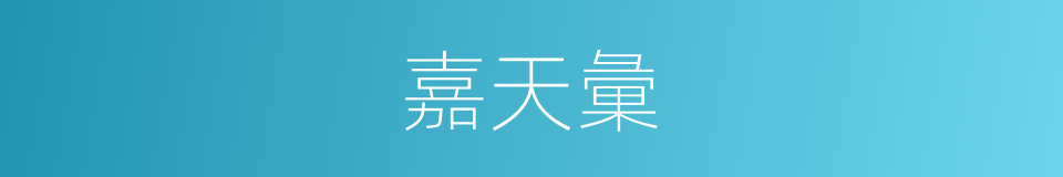 嘉天彙的同義詞