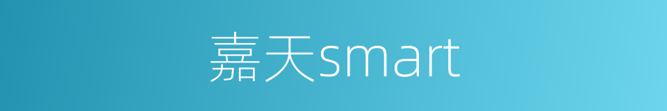 嘉天smart的同义词