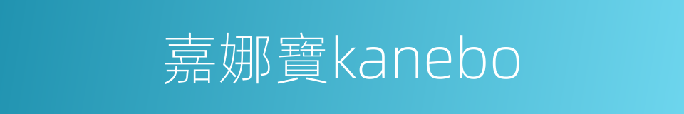 嘉娜寶kanebo的同義詞