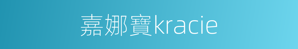 嘉娜寶kracie的同義詞