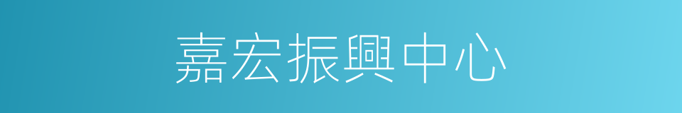 嘉宏振興中心的同義詞