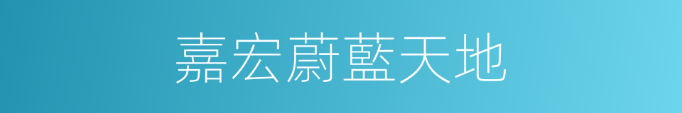 嘉宏蔚藍天地的同義詞