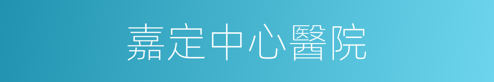 嘉定中心醫院的同義詞