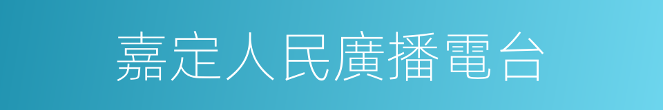 嘉定人民廣播電台的同義詞