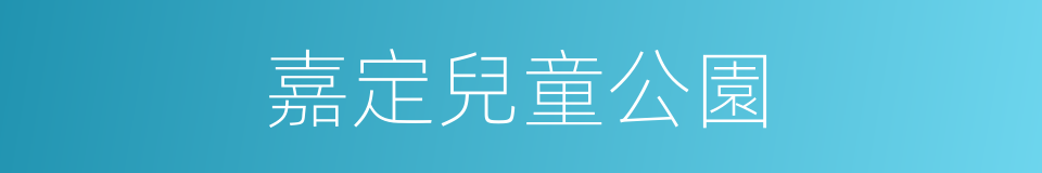 嘉定兒童公園的同義詞