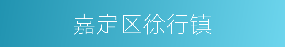 嘉定区徐行镇的同义词