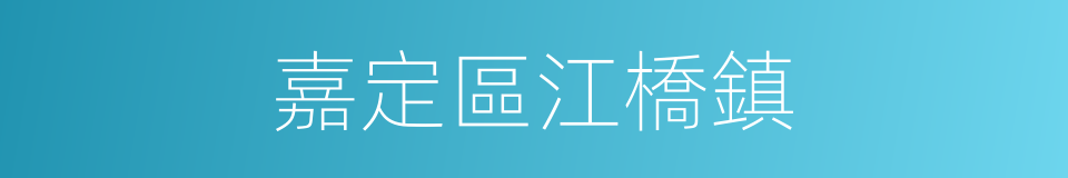 嘉定區江橋鎮的同義詞