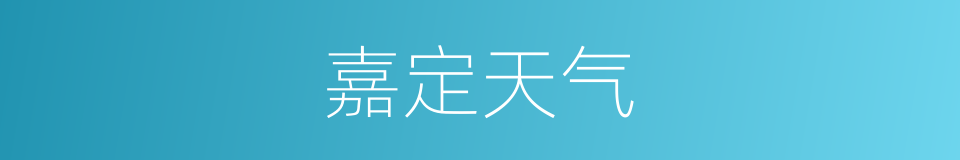 嘉定天气的同义词