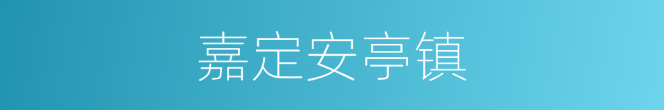 嘉定安亭镇的同义词