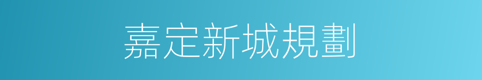 嘉定新城規劃的同義詞