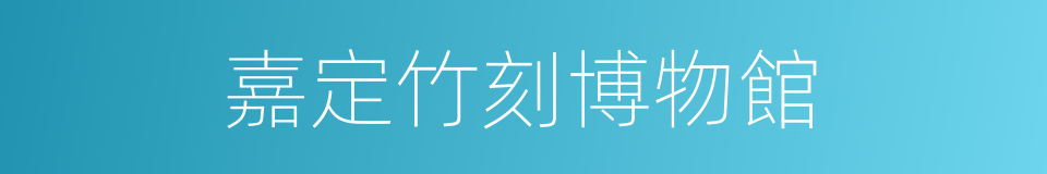 嘉定竹刻博物館的同義詞