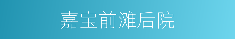 嘉宝前滩后院的同义词