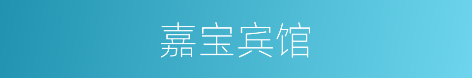 嘉宝宾馆的同义词