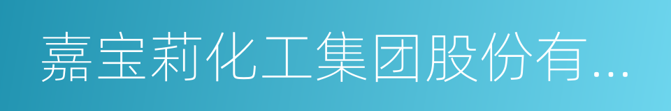 嘉宝莉化工集团股份有限公司的同义词