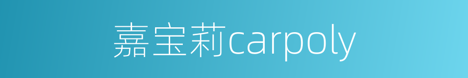 嘉宝莉carpoly的同义词