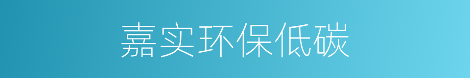 嘉实环保低碳的同义词