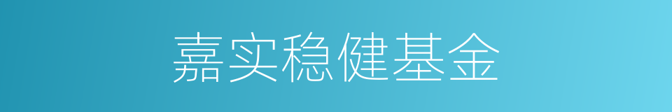 嘉实稳健基金的同义词