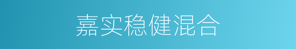 嘉实稳健混合的同义词