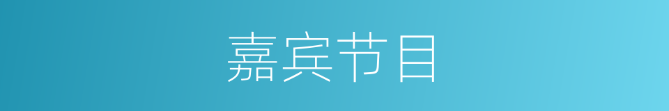 嘉宾节目的同义词