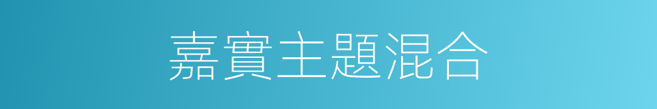 嘉實主題混合的同義詞