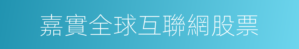 嘉實全球互聯網股票的同義詞