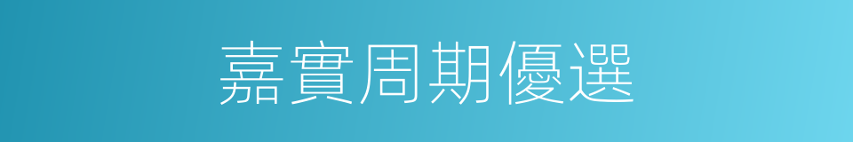 嘉實周期優選的同義詞