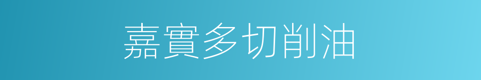嘉實多切削油的同義詞
