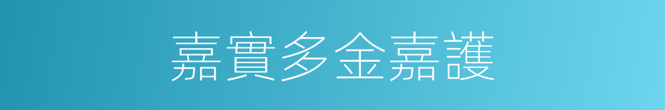 嘉實多金嘉護的同義詞