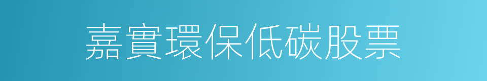 嘉實環保低碳股票的同義詞