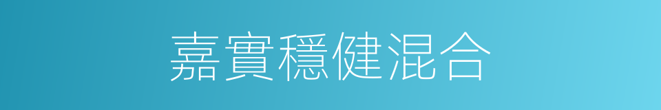 嘉實穩健混合的同義詞