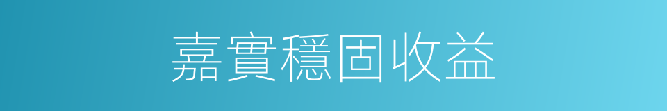 嘉實穩固收益的同義詞