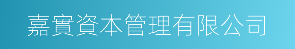 嘉實資本管理有限公司的同義詞