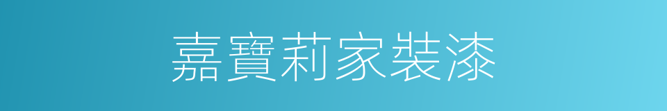 嘉寶莉家裝漆的同義詞