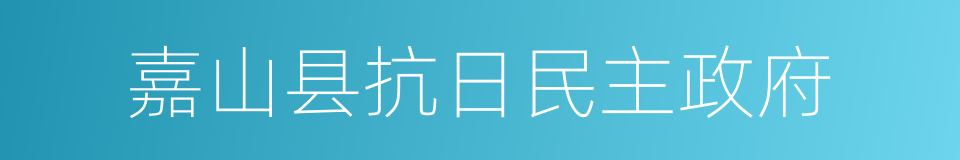 嘉山县抗日民主政府的同义词