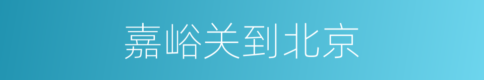 嘉峪关到北京的同义词