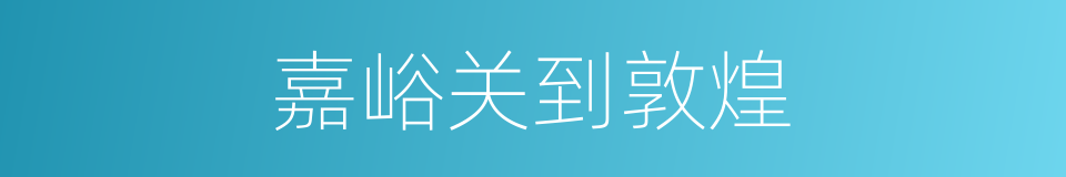 嘉峪关到敦煌的同义词