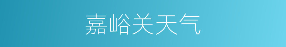 嘉峪关天气的同义词