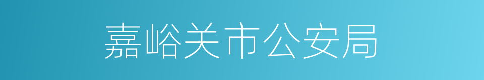 嘉峪关市公安局的同义词