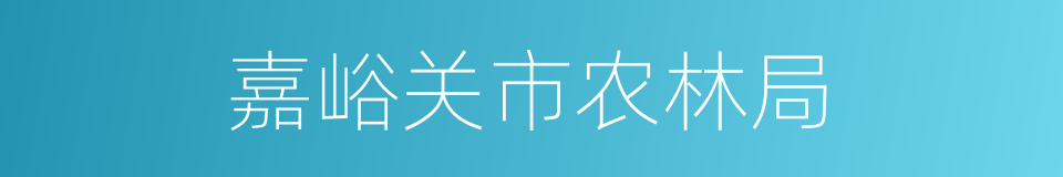 嘉峪关市农林局的同义词