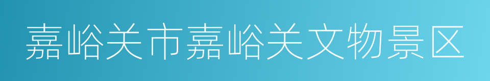 嘉峪关市嘉峪关文物景区的同义词