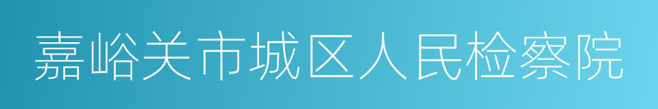 嘉峪关市城区人民检察院的同义词