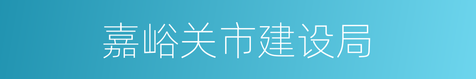 嘉峪关市建设局的同义词