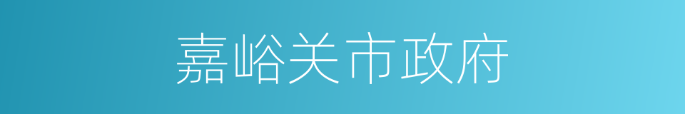 嘉峪关市政府的同义词