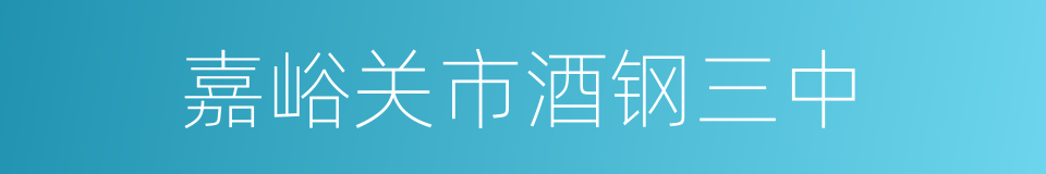嘉峪关市酒钢三中的同义词