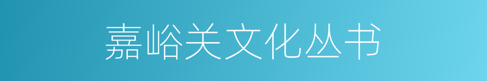 嘉峪关文化丛书的同义词