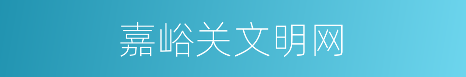 嘉峪关文明网的同义词