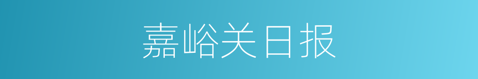 嘉峪关日报的同义词