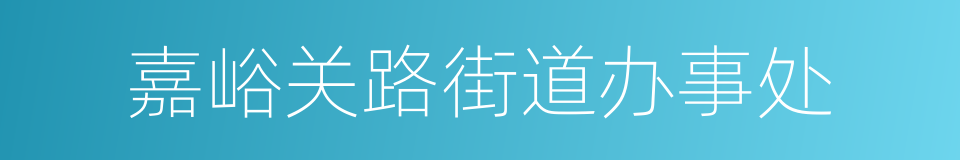 嘉峪关路街道办事处的同义词